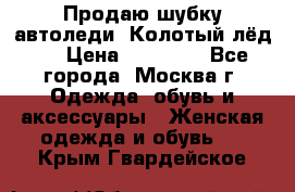 Продаю шубку автоледи. Колотый лёд.  › Цена ­ 28 000 - Все города, Москва г. Одежда, обувь и аксессуары » Женская одежда и обувь   . Крым,Гвардейское